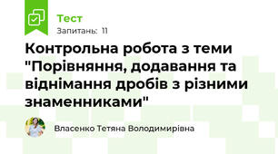 Контрольна робота з теми "Порівняння, додавання та віднімання дробів з різними знаменниками"