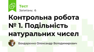 Контрольна робота № 1. Подільність натуральних чисел