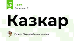 Казкар