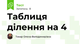 Таблиця ділення на 4