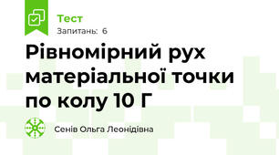 Рівномірний рух матеріальної точки по колу 10 Г