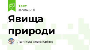 Явища природи