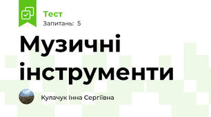 Музичні інструменти