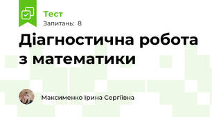 Діагностична робота з математики