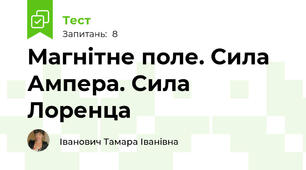 Магнітне поле. Сила Ампера. Сила Лоренца