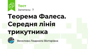  Теорема Фалеса.  Середня лінія трикутника 