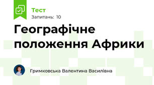Географічне положення Африки