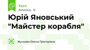 Юрій Яновський "Майстер корабля"