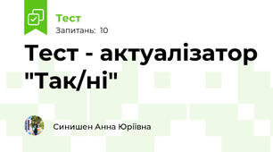  Тест - актуалізатор "Так/ні"