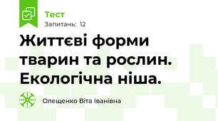 Життєві форми тварин та рослин. Екологічна ніша.