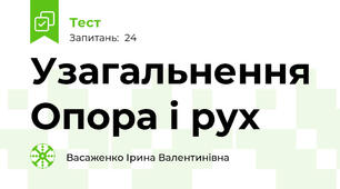 Узагальнення Опора і рух