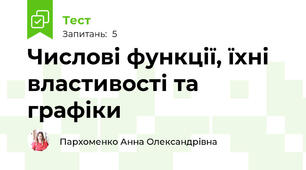 Числові функції, їхні властивості та графіки