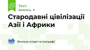 Стародавні цівілізації Азії і Африки