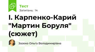 І. Карпенко-Карий "Мартин Боруля" (сюжет)