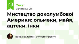 Мистецтво доколумбової  Америки: ольмеки, майя, ацтеки, інки