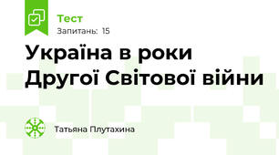 Україна в роки Другої Світової війни