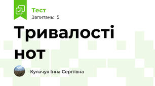 Тривалості нот