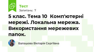 5 клас. Тема 10  Комп'ютерні мережі. Локальна мережа. Використання мережевих папок.