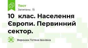10  клас. Населення Європи. Первинний сектор.