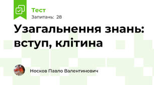 Узагальнення знань: вступ, клітина