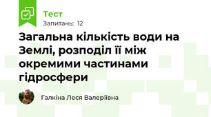 Загальна кількість води на Землі, розподіл її між окремими частинами гідросфери