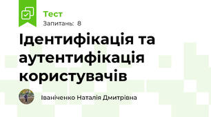 Ідентифікація та аутентифікація користувачів