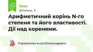 Арифметичний корінь N-го степеня та його властивості. Дії над коренями.