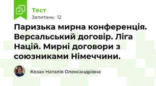 Паризька мирна конференція. Версальський договір. Ліга Націй. Мирні договори з союзниками Німеччини.