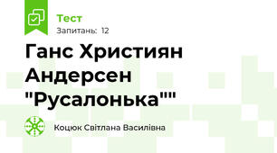 Ганс Християн Андерсен "Русалонька""