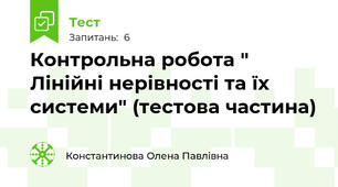 Контрольна робота " Лінійні нерівності та їх системи" (тестова частина)