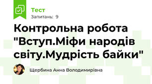 Контрольна робота "Вступ.Міфи народів світу.Мудрість байки"