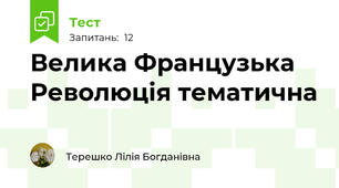Велика Французька Революція тематична