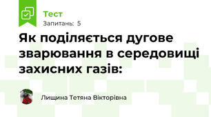 Як поділяється дугове зварювання в середовищі захисних газів: 