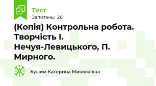 (Копія) Контрольна робота. Творчість І. Нечуя-Левицького, П. Мирного.