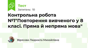 Контрольна робота №1"Повторення вивченого у 8 класі. Пряма й непряма мова"