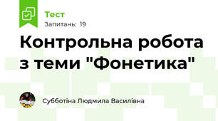 Контрольна робота з теми "Фонетика"