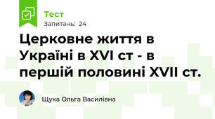Церковне життя в Україні в XVI ст - в  першій половині XVII ст.