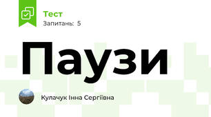 Паузи