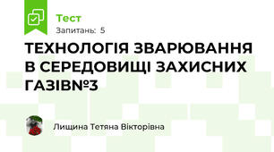 ТЕХНОЛОГІЯ ЗВАРЮВАННЯ В СЕРЕДОВИЩІ ЗАХИСНИХ ГАЗІВ№3