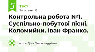 Контрольна робота №1. Суспільно-побутові пісні. Коломийки. Іван Франко.