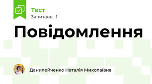 Повідомлення