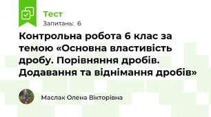  Контрольна робота 6 клас за темою «Основна властивість дробу. Порівняння дробів. Додавання та віднімання дробів»
