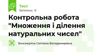 Контрольна робота "Множення і ділення натуральних чисел" 