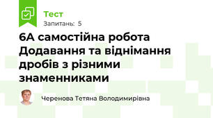 6А самостійна робота Додавання та віднімання дробів з різними знаменниками