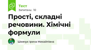 Прості, складні речовини. Хімічні формули