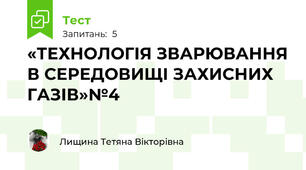 «ТЕХНОЛОГІЯ ЗВАРЮВАННЯ В СЕРЕДОВИЩІ ЗАХИСНИХ ГАЗІВ»№4
