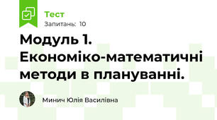 Модуль 1. Економіко-математичні методи в плануванні.