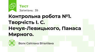 Контрольна робота №1. Творчість І. С. Нечуя-Левицького, Панаса Мирного.