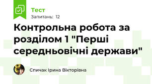 Контрольна робота за розділом 1 "Перші середньовічні держави"