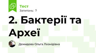 2. Бактерії та Археї